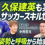 【久保建英も実践】中西哲生直伝・サッカースキルセット／全ては呼吸と姿勢／中井卓大も行う鼻呼吸トレーニング／第4の関節・胸鎖関節で動きがスムーズに／久保建英に起きた変化【SOCCER SKILLSET】