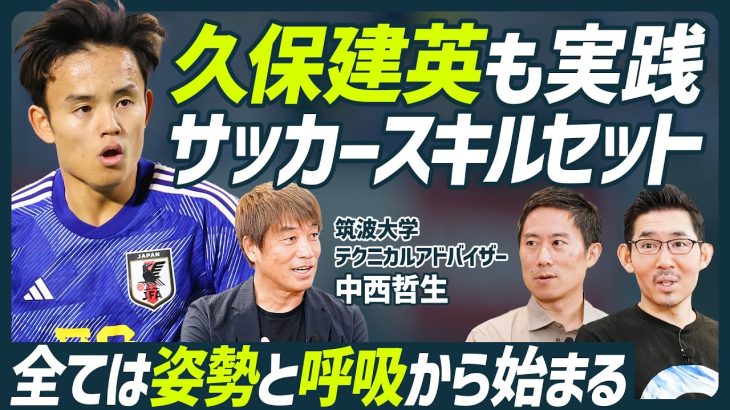 【久保建英も実践】中西哲生直伝・サッカースキルセット／全ては呼吸と姿勢／中井卓大も行う鼻呼吸トレーニング／第4の関節・胸鎖関節で動きがスムーズに／久保建英に起きた変化【SOCCER SKILLSET】