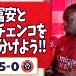 アーセナル 5-0 シェフィールド・ユナイテッド、冨安とジンチェンコの使い分けが必要なんだ！（クワームズ）