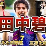 【ゴール】田中碧の面白エピソード50連発
