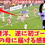 【冨安、亡くなった母に捧げる移籍後初ゴール‼】アーセナル冨安健洋の“加入後初得点”で『皆が笑顔だ』記念すべきプレミア50試合目で感動弾！エンケティア圧巻ハットなどで5-0完勝！