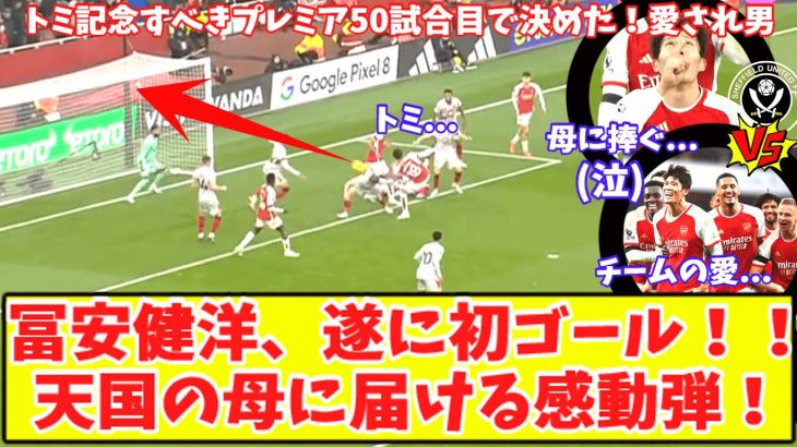 【冨安、亡くなった母に捧げる移籍後初ゴール‼】アーセナル冨安健洋の“加入後初得点”で『皆が笑顔だ』記念すべきプレミア50試合目で感動弾！エンケティア圧巻ハットなどで5-0完勝！