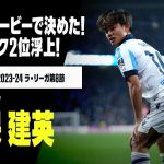 【速報】久保建英が止まらない！ バスクダービーで今季5ゴール目！｜2023-24 ラ・リーガ第8節 ソシエダ×アトレティック