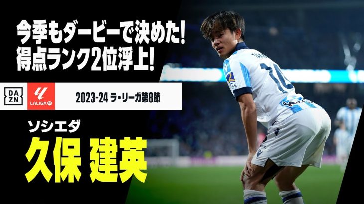 【速報】久保建英が止まらない！ バスクダービーで今季5ゴール目！｜2023-24 ラ・リーガ第8節 ソシエダ×アトレティック