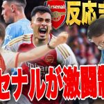 アーセナルが8年ぶりのシティ戦勝利！マルチネッリのゴールで打ち破る！【プレチャン/切り抜き】