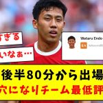 【悲報】遠藤、後半80分から出場するも守備の穴になりチーム最低評価に…