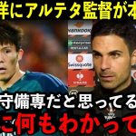 8年ぶりに王者撃破！決勝点の起点となった冨安の理解不能な適応力にアーセナル監督が本音激白「もはやCBの域を超えている」【海外の反応/サッカー】