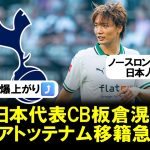 【移籍】日本代表CB板倉滉にプレミアトッテナム移籍急浮上！実現ならノースロンドンダービーでアーセナル冨安と日本人対決で胸熱展開へ！