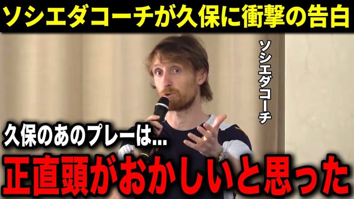 CLザルツブルク戦で見せた久保のプレーにソシエダコーチが衝撃の本音を暴露！「正直あのプレーはおかしいよ」