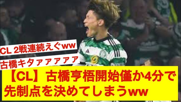 【CL】古橋亨梧　開始4分で僅か4分でラ・リーガ4位のアトレティコに得点そのシーンがこちらww