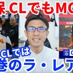 CLでも無双＆MOMの久保建英。CLでは圧巻のラ・レアルと久保をFWに置いたイマノル監督の名采配｜CL 第3節 ベンフィカ vs レアル・ソシエダ レビュー