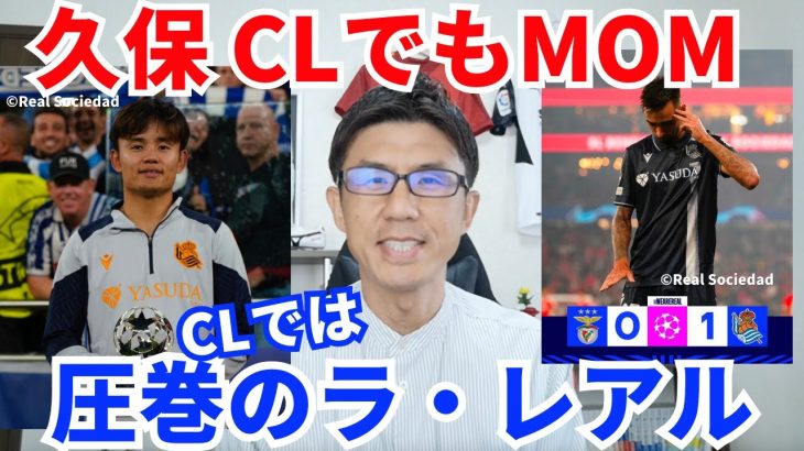 CLでも無双＆MOMの久保建英。CLでは圧巻のラ・レアルと久保をFWに置いたイマノル監督の名采配｜CL 第3節 ベンフィカ vs レアル・ソシエダ レビュー