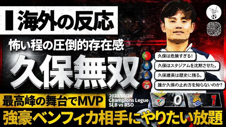 【海外の反応】CLでも久保無双MOTM！別次元の存在感に海外絶句…。もはや恐怖の対象に…。『史上最高の選手かもしれない』