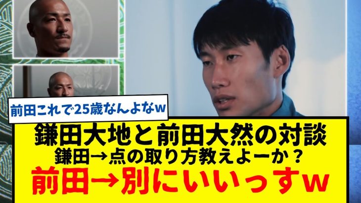 【対談】鎌田大地と前田大然のCL対談が面白いと話題に。その内容がコチラです。動画URLは概要欄に。