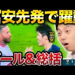 【CL】アーセナルvsセビージャ総括！/冨安スタメンで躍動！/チャンピオンズリーグ第3節【レオザ切り抜き】