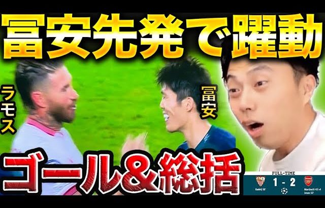 【CL】アーセナルvsセビージャ総括！/冨安スタメンで躍動！/チャンピオンズリーグ第3節【レオザ切り抜き】