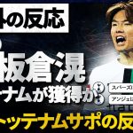 【海外の反応】ノースロンドンダービーで日本人対決が実現か？トッテナムが日本代表DF板倉滉(26)獲得に興味！ファンのリアルな反応。【ガチ】