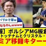 【速報】サッカー日本代表のDF板倉さんにプレミアリーグ移籍の噂が浮上！本命はクリスタル・パレスとトッテナムか？www