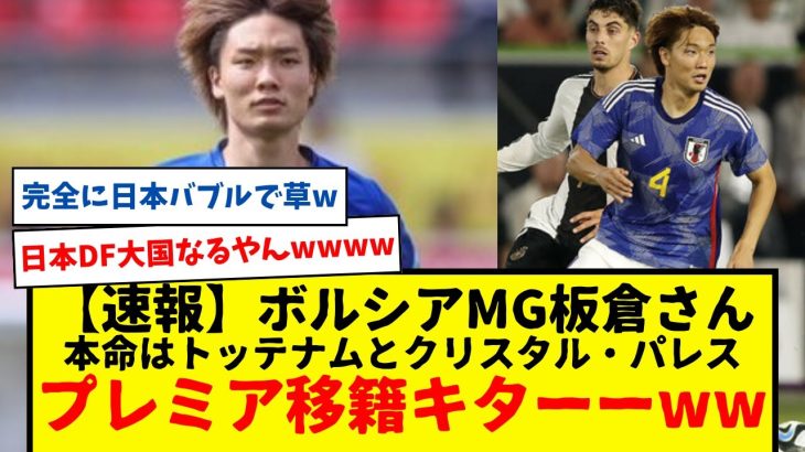 【速報】サッカー日本代表のDF板倉さんにプレミアリーグ移籍の噂が浮上！本命はクリスタル・パレスとトッテナムか？www