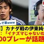 【衝撃】サッカー日本代表の伊東純也さん、試合中に相手DFと綺麗すぎるワンツー決めてしまうwwww　松木安太郎：イナズマじゃないねぇwww　カナダ戦の衝撃プレーがコチラwww