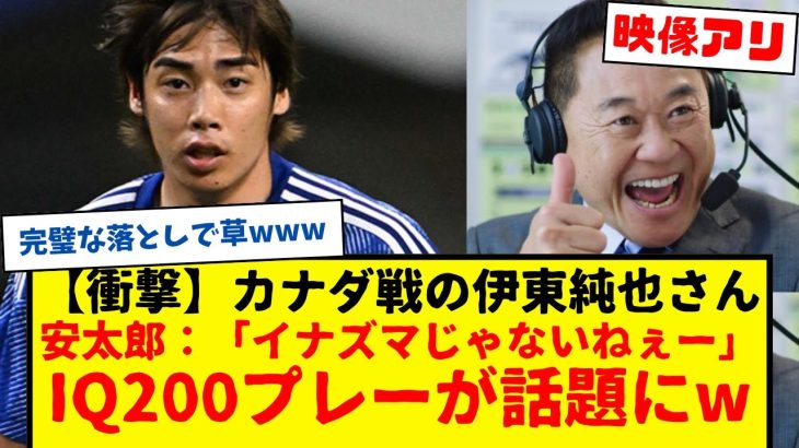 【衝撃】サッカー日本代表の伊東純也さん、試合中に相手DFと綺麗すぎるワンツー決めてしまうwwww　松木安太郎：イナズマじゃないねぇwww　カナダ戦の衝撃プレーがコチラwww