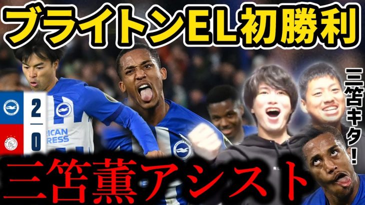 【たいたい】三笘薫アシスト！ブライトンEL初勝利！！/ブライトン vs アヤックス試合まとめ/UEFAヨーロッパリーグ【たいたいFC切り抜き】