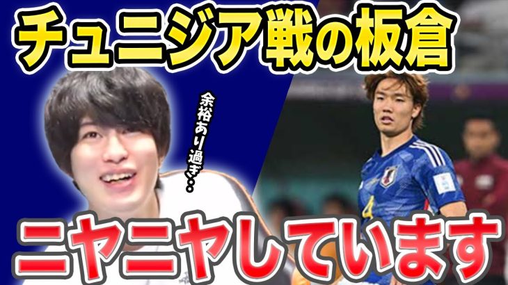 【たいたいFC】チュニジア戦板倉滉のプレー反応まとめ/ニヤニヤするほど余裕/日本vsチュニジア/【配信切抜き】