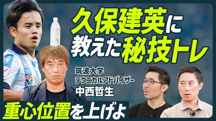 【久保建英の秘技トレ】中西哲生の教え「重心位置は上げてプレーせよ」／日本だとハーランド？レアル中井卓大の真の凄さ／FWやMFにディフェンスの練習をさせる理由【SOCCER SKILL SET】