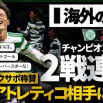 【海外の反応】古橋亨梧アトレティコ相手の芸術GOAL！CL2戦連発にセルティックサポが反応。『セルティックのレジェンド』