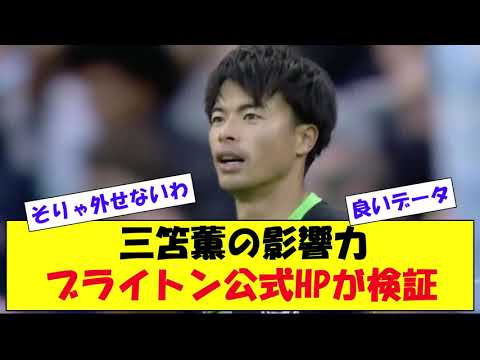 データが明らかにする三笘薫の影響力　ブライトン公式HPが様々なデータをもとに検証