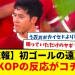 【速報】初ゴールの遠藤航、現地KOPの反応がコチラですwwww