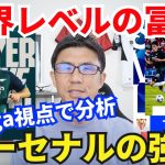 世界レベルの冨安健洋。LaLiga視点でアーセナルの強さと左SB冨安を分析｜CL 第3節 セビージャ vs アーセナル レビュー