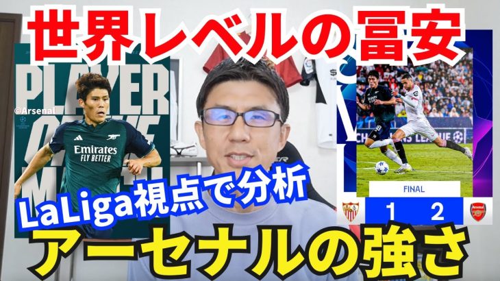 世界レベルの冨安健洋。LaLiga視点でアーセナルの強さと左SB冨安を分析｜CL 第3節 セビージャ vs アーセナル レビュー