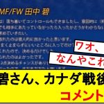 【悲報】日本代表MF田中碧さん、カナダ戦後のコメント、、、、、、