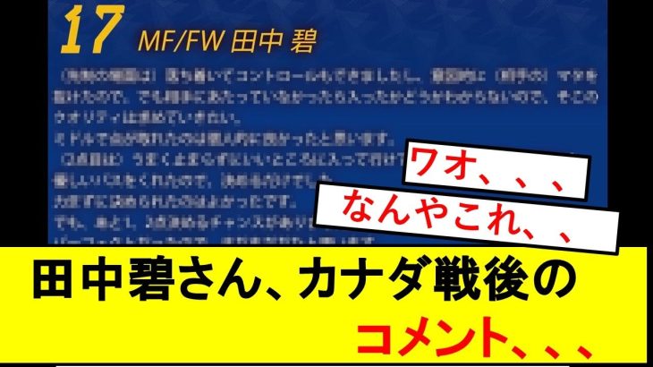 【悲報】日本代表MF田中碧さん、カナダ戦後のコメント、、、、、、