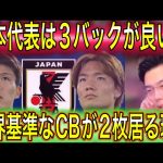 【レオザ】アーセナル冨安健洋とボルシアMG板倉滉が居る今の日本代表は3バックが良いのか？3バックを使うメリット