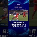 【速報】浅野拓磨＆中村敬斗で日本追加点！浅野の猛プレスから中村敬斗に渡り神コースに！ MIZUHO BLUE DREAM MATCH 2023 日本VSカナダ ABEMAでハイライト無料配信中！