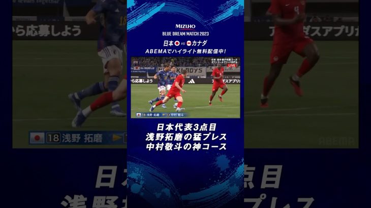 【速報】浅野拓磨＆中村敬斗で日本追加点！浅野の猛プレスから中村敬斗に渡り神コースに！ MIZUHO BLUE DREAM MATCH 2023 日本VSカナダ ABEMAでハイライト無料配信中！
