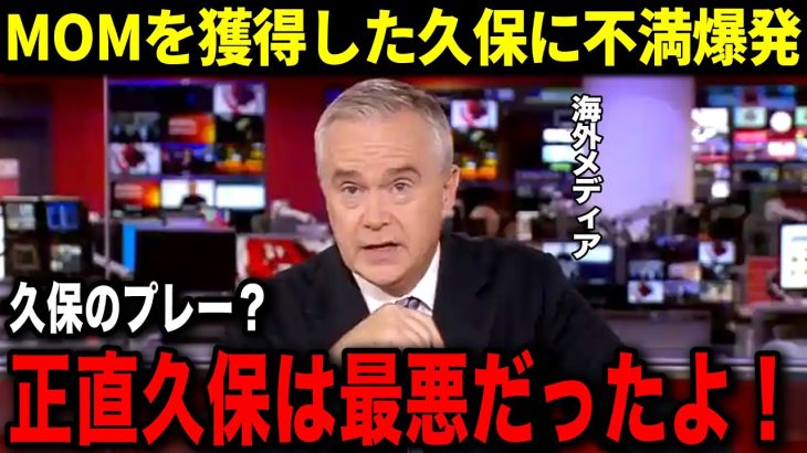 MOMを獲得したベンフィカ戦の久保に不満爆発！「正直久保のプレーは良くなかったよ」一部海外メディアでは久保に批判の声が…