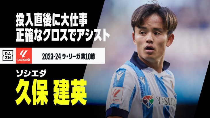 久保建英が決勝アシスト！ 投入直後のピンポイントクロスでまたしてもMOMに｜2023-24 ラ・リーガ第10節 ソシエダ×マジョルカ