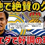 【レオザ】”MVP5回”大絶賛されてる久保建英が今後活躍し続けるためにこれが必要です【レオザ切り抜き】