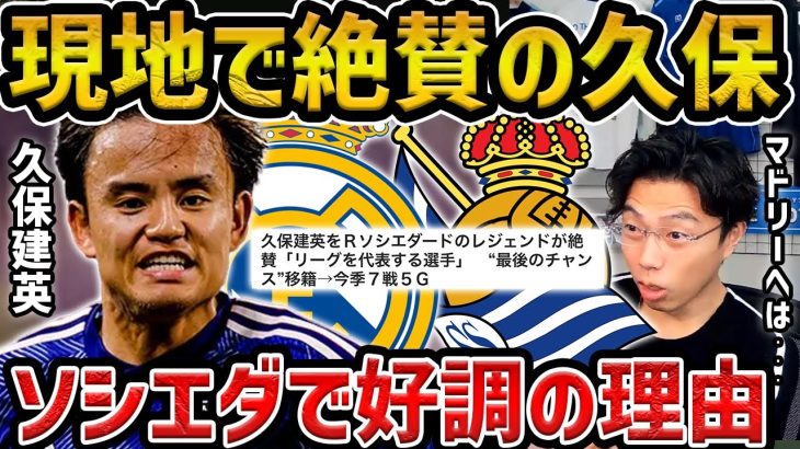 【レオザ】”MVP5回”大絶賛されてる久保建英が今後活躍し続けるためにこれが必要です【レオザ切り抜き】