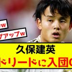 【衝撃】ソシエダ久保建英、条件次第でマドリード入団OKの模様www