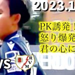 【久保建英】PK誘発！FKに変態さんたち集めるのやめてもろて ラージョ戦