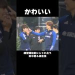 【尊い】#板倉滉 ＆ #田中碧 の練習前のじゃれ合い🥰⚽️【サッカー日本代表】#Shorts