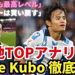 久保建英を徹底分析。スペインTOP記者・アナリストが語るTake Kubo。「LaLigaのみならず欧州でも最高レベルのアタッカー」「マドリーは彼を買い戻す」