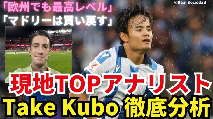 久保建英を徹底分析。スペインTOP記者・アナリストが語るTake Kubo。「LaLigaのみならず欧州でも最高レベルのアタッカー」「マドリーは彼を買い戻す」