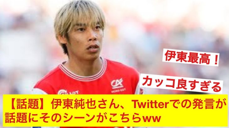 【話題】伊東純也さん、Twitterで呟きまたまたバズってしまうwwww