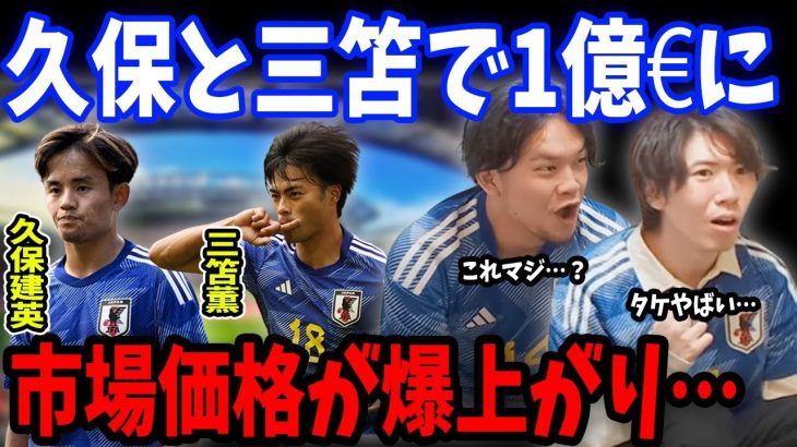 日本の両WGが世界トップレベルの評価に…最新版市場価格の更新について【プレチャン/切り抜き/久保建英/三笘薫】