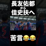 🔵🔴 #長友佑都 選手から #バングーナガンデ佳史扶 選手への苦言😂😂 #shorts